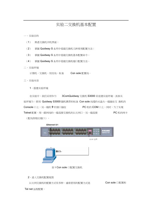 实验二、交换机基本配置模板