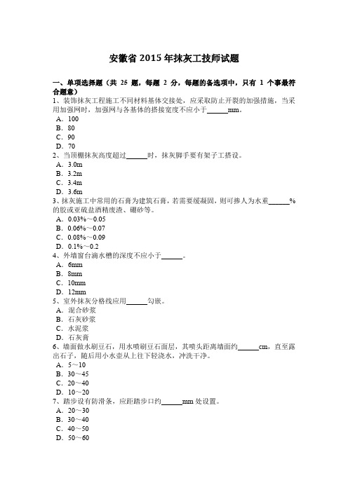 安徽省2015年抹灰工技师试题