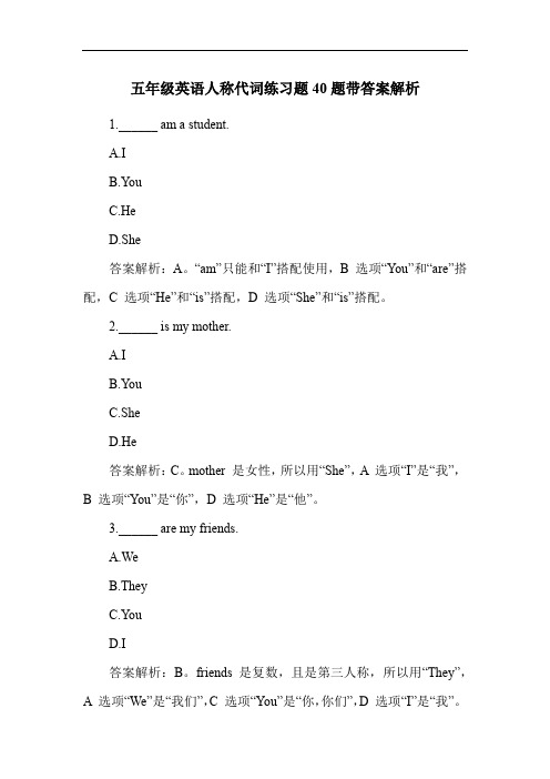 五年级英语人称代词练习题40题带答案解析