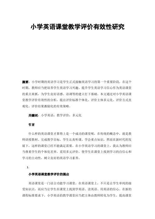 小学英语课堂教学评价有效性研究