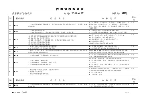 行政部检查表