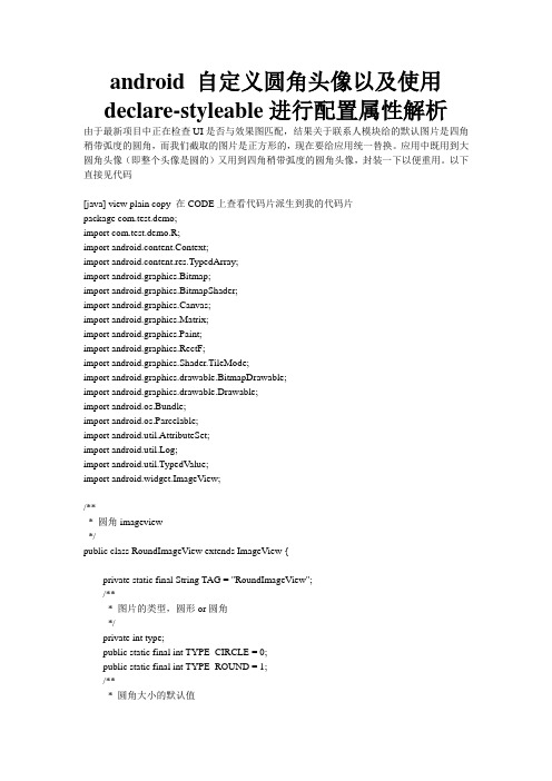 android 自定义圆角头像以及使用declare-styleable进行配置属性解析