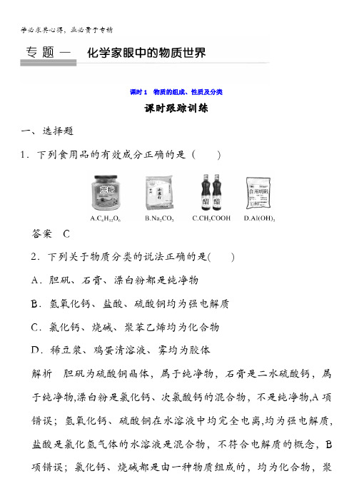 2018版化学(苏教版)高考总复习专题一课时跟踪训练：物质的组成、性质及分类含答案