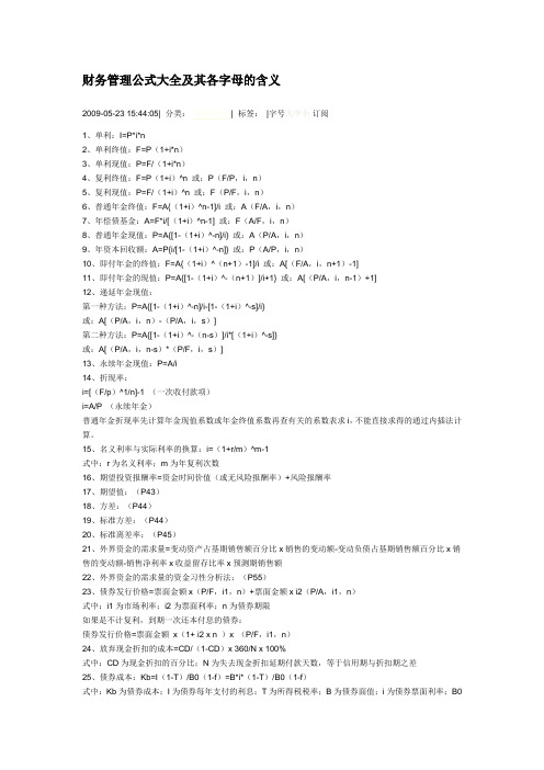 财务管理公式大全及其各字母的含义
