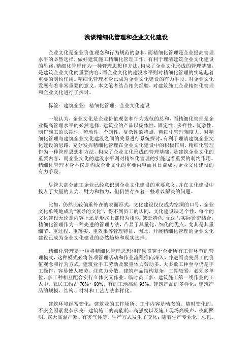 浅谈精细化管理和企业文化建设