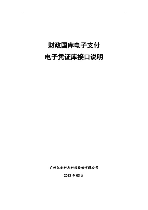 财政国库电子支付电子凭证库接口说明【2014043000】