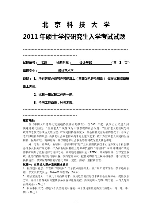 设计基础 2011年硕士学位研究生入学考试试题