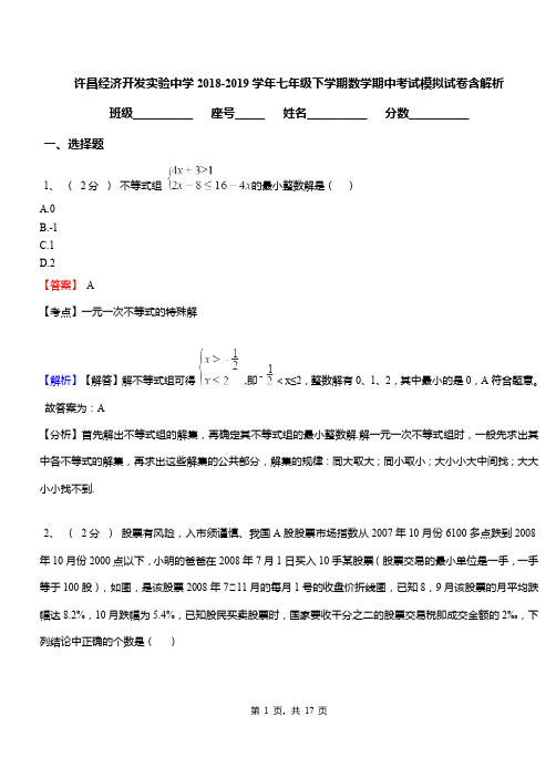 许昌经济开发实验中学2018-2019学年七年级下学期数学期中考试模拟试卷含解析