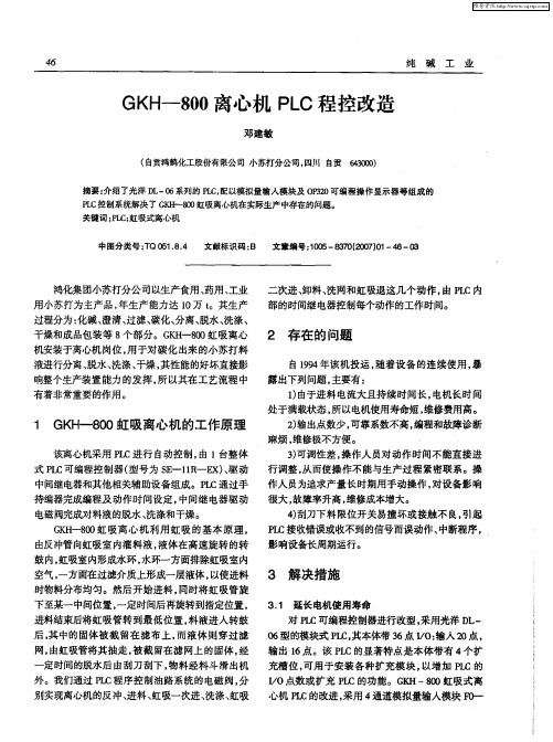 GKH-800离心机PLC程控改造