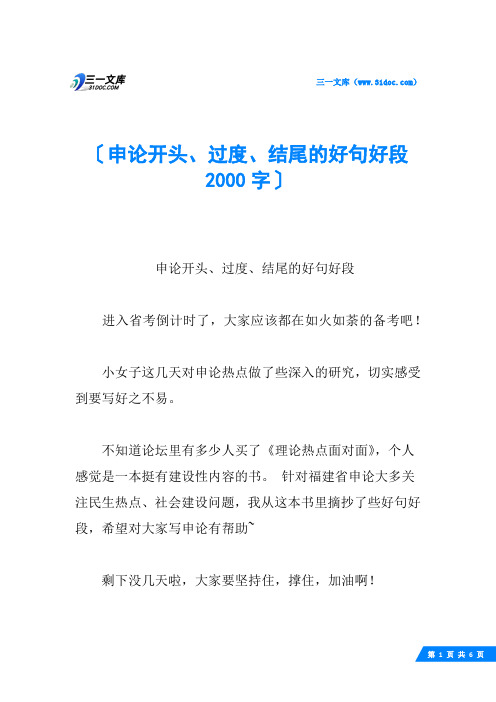 申论开头、过度、结尾的好句好段 2000字