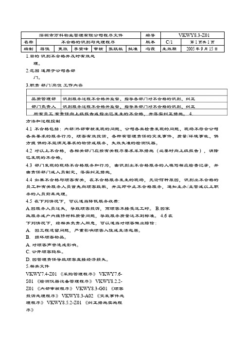 万科物业管理文件   不合格的识别与处理程序