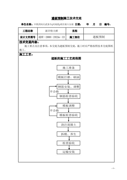 高铁遮板预制技术交底