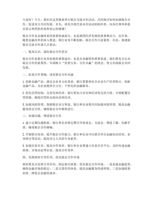 银企交流促合作发言稿