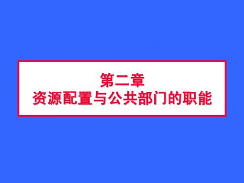 公共经济学