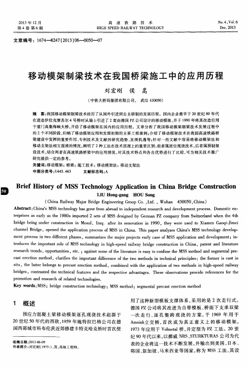 移动模架制梁技术在我国桥梁施工中的应用历程