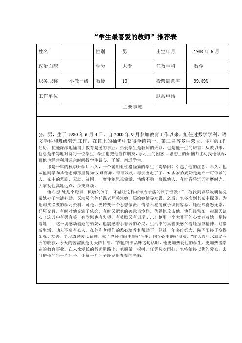 “学生最喜爱的教师”推荐表