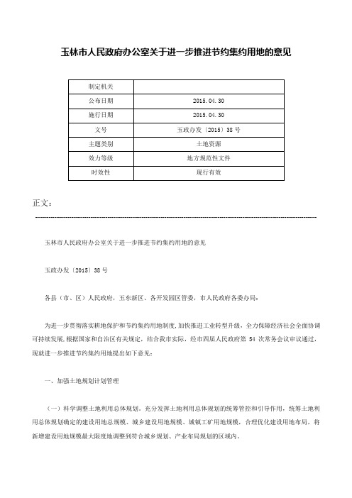 玉林市人民政府办公室关于进一步推进节约集约用地的意见-玉政办发〔2015〕38号