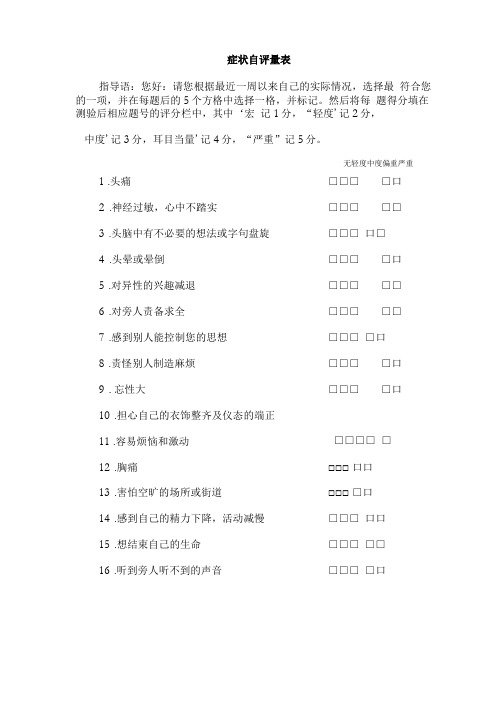 scl-0症状自评量表及评分解释