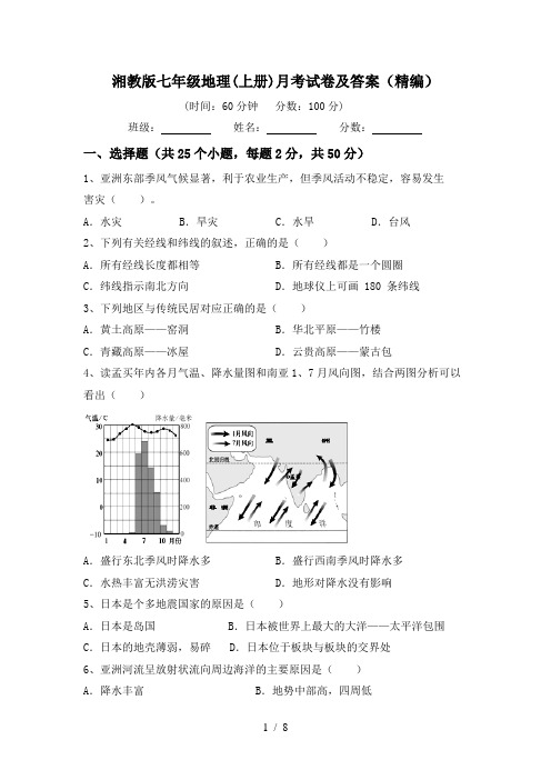 湘教版七年级地理(上册)月考试卷及答案(精编)