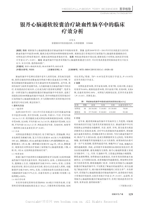 银丹心脑通软胶囊治疗缺血性脑卒中的临床疗效分析