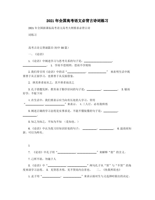 2021年全国高考语文必背古诗词练习