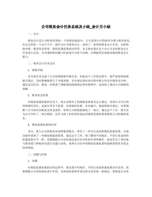 公司税务会计任务总结及小结_会计月小结