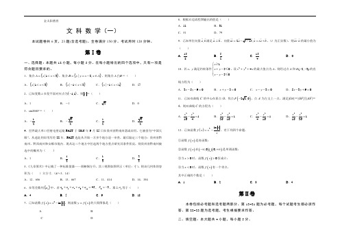 当代中学生报泄露天机2021年高考押题卷 文科数学(一)(学生版)