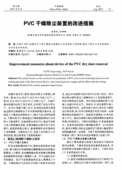 PVC干燥除尘装置的改进措施