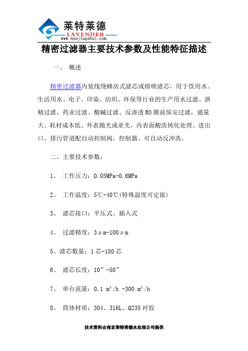 精密过滤器主要技术参数及性能特征描述