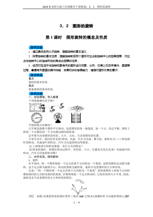 2019春北师大版八年级数学下册教案：3.2 图形的旋转