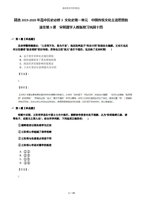 精选2019-2020年高中历史必修3 文化史第一单元 中国传统文化主流思想的演变第3课 宋明理学人教版复习巩固
