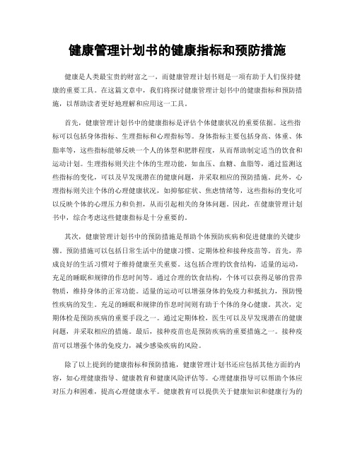 健康管理计划书的健康指标和预防措施