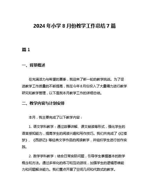 2024年小学8月份教学工作总结7篇