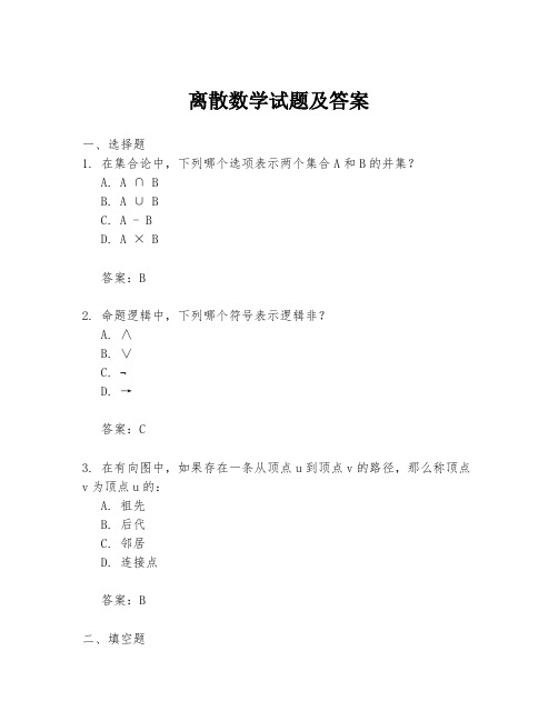 离散数学试题及答案