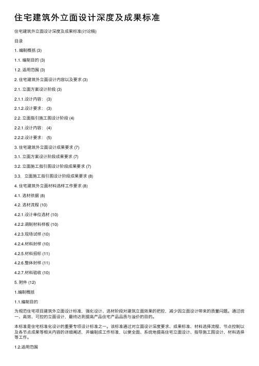 住宅建筑外立面设计深度及成果标准