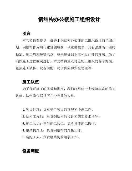 钢结构办公楼施工组织设计