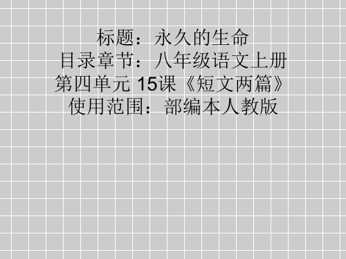 永久的生命【公开课教学PPT课件】