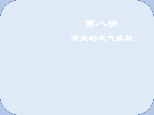 2019届高考地理一轮复习第3章地球上的大气第八讲常见的天气系统课件新人教版