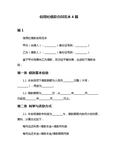 信用社借款合同范本4篇