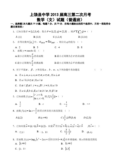 江西省上饶县中学2013届高三第二次月考数学(文)试题(普通班)