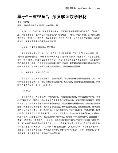 基于“三重视角”,深度解读数学教材