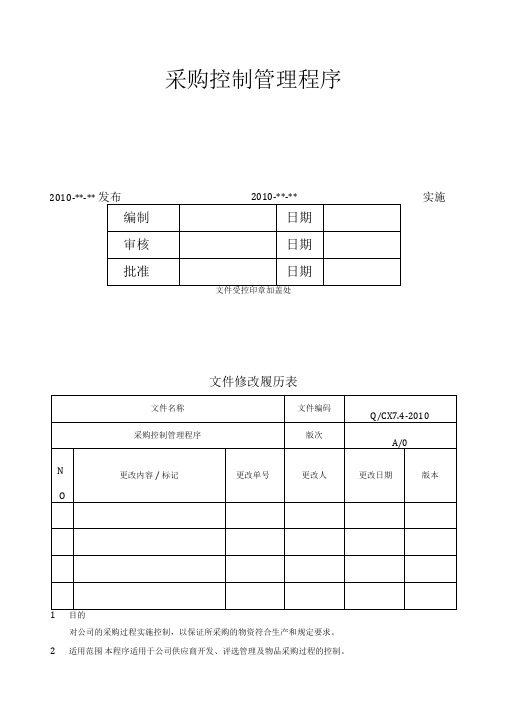 采购控制程序及流程图