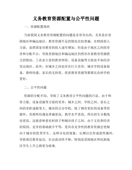 义务教育资源配置与公平性问题