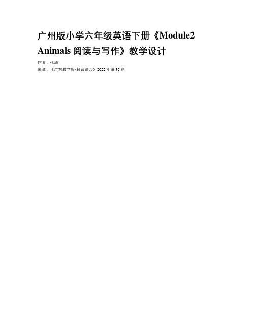 广州版小学六年级英语下册《Module2 Animals阅读与写作》教学设计