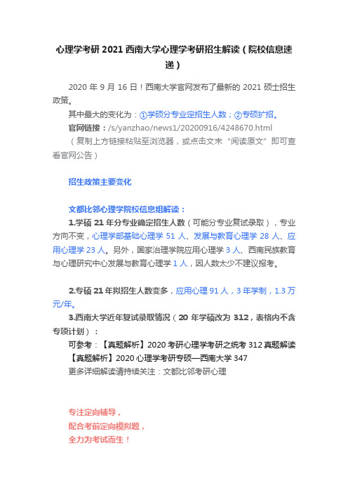 心理学考研2021西南大学心理学考研招生解读（院校信息速递）