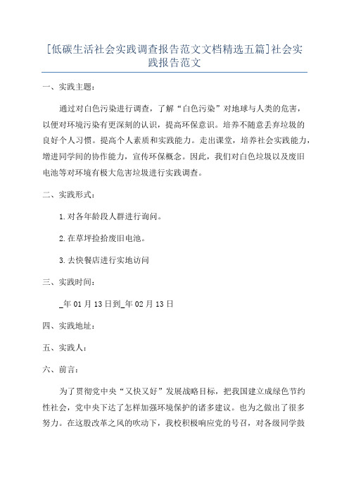 [低碳生活社会实践调查报告范文文档精选五篇]社会实践报告范文