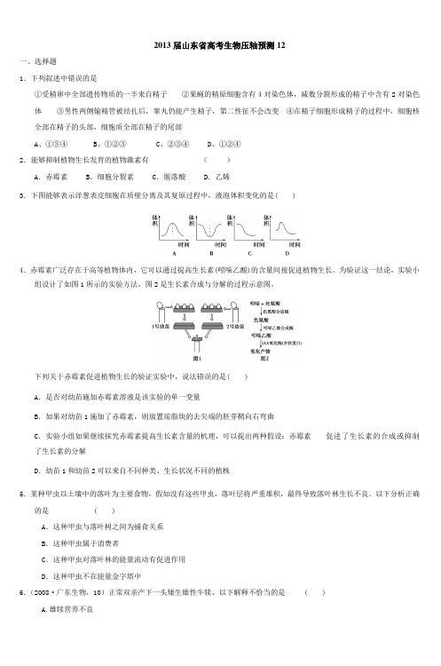 山东省2013高三生物预测试题