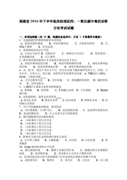 福建省2016年下半年临床助理医师:一氧化碳中毒的诊断方法考试试题