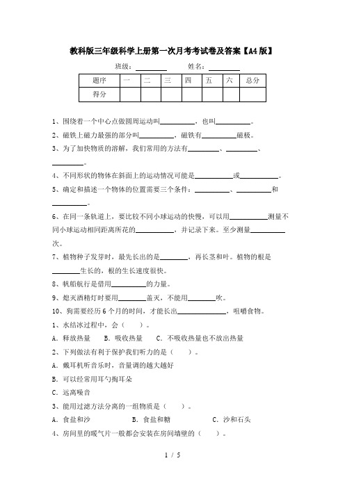 教科版三年级科学上册第一次月考考试卷及答案【A4版】