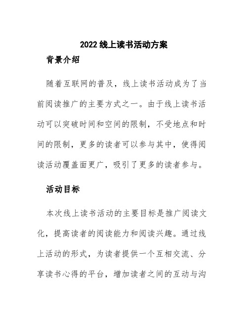 2022线上读书活动方案